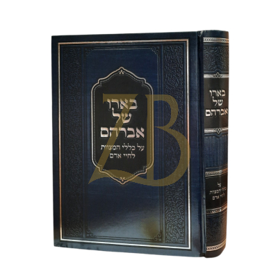 בארו של אברהם - כללי המצוות להחיי אדם