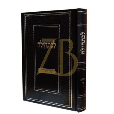 לכתחילה - עבודת השם