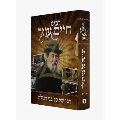 רבן של כל בני הגולה - תולדות ר' חיים עוזר ח"ב