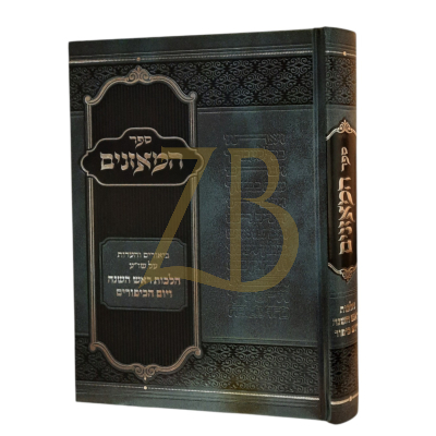 המאזנים - ביאורים והערות על שו"ע הל' ראש השנה ויום כיפור