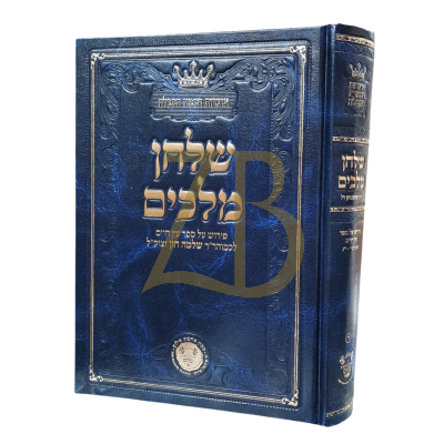 שלחן מלכים - על עץ חיים - שערים י - י"ג - לרבי שלמה חזן