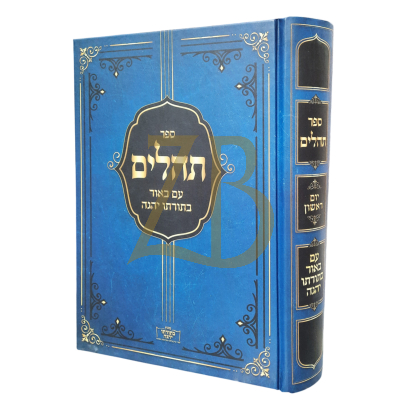 תהלים בתורתו יהגה - חלק א