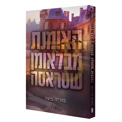 האומנת מבלאומן שטראסה - פוריה פיגה