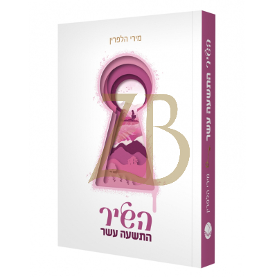 השיר התשעה עשר - מירי הלפרין