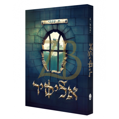 אליסיר - תהילה עקבי