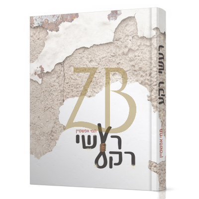רעשי רקע - תמי אפשטיין