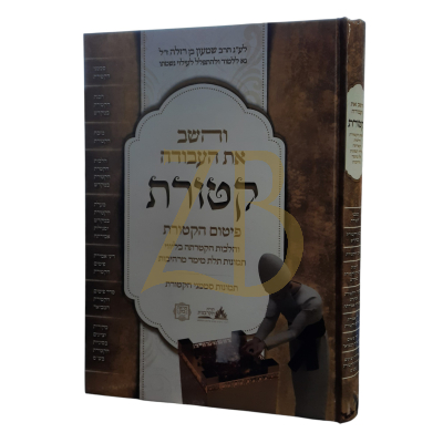 קטורת - הלכות הקטרת הקטורת בליווי תמונות