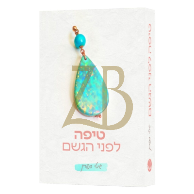 טיפה לפני הגשם - גיטי ספרין