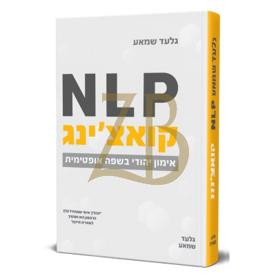קאוצ'ינג ותוכנות ניורו-לשוני - גלעד שמאע NLP