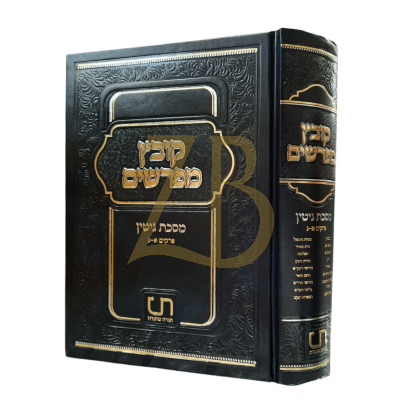 קובץ מפרשים - גיטין - פרקים א - ג (תורה טהורה)