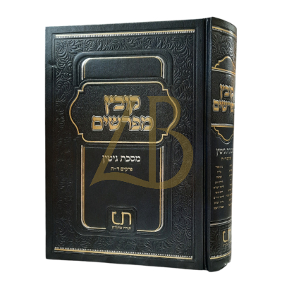 קובץ מפרשים - גיטין - פרקים ד - ה (תורה טהורה)