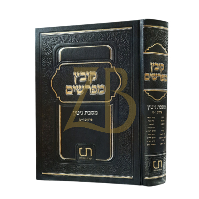 קובץ מפרשים - גיטין - פרקים ו - ט (תורה טהורה)