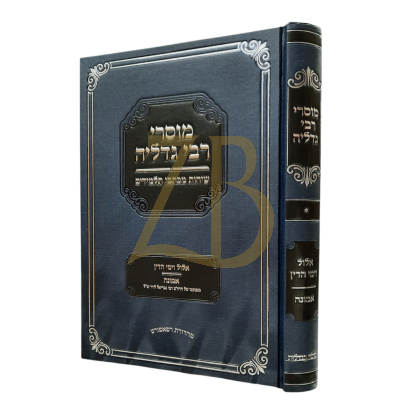 מוסרי רבי גדליה אייזמאן - אלול ימים נוראים - אמונה