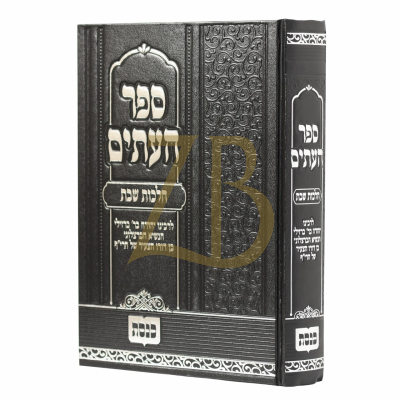 ספר העתים - הלכות שבת