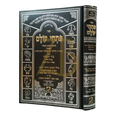 פתחי עולם ~ כור מצרף - לרבי מרדכי אבן מלכה