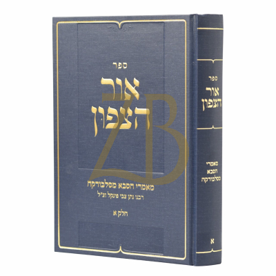 אור הצפון - מאמרי הסבא מסלבודקה - ח"א