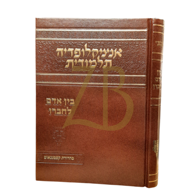 אנציקלופדיה תלמודית - בין אדם לחבירו