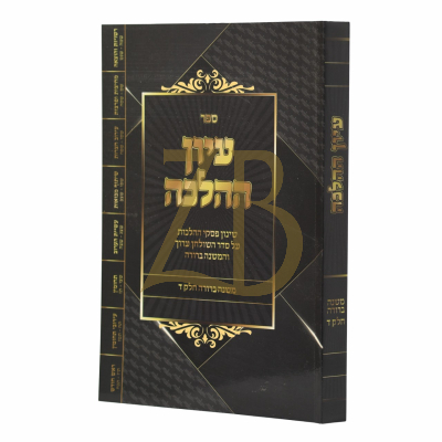 עיון ההלכה - משנה ברורה חלק ד