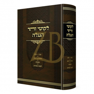 לקוטי זהר הנגלה - תנ"ך ש"ס מוסרים מעשים