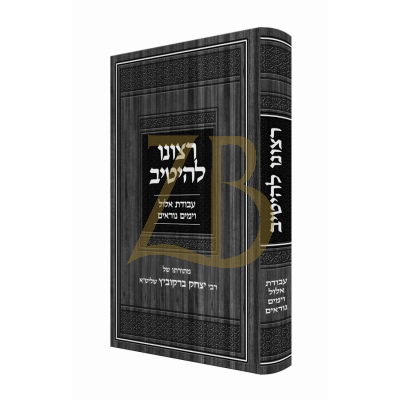 רצונו להיטיב - עבודת אלול וימים נוראים - רבי יצחק ברקוביץ