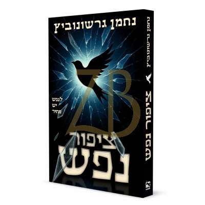 ציפור נפש - נחמן גרשנוביץ