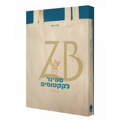 סמינר לקקטוסים - חני רוטר