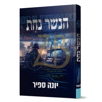 הנשר נחת - יונה ספיר