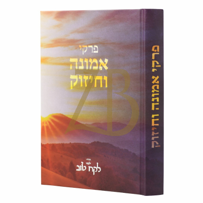 פרקי אמונה וחיזוק - ילקוט לקח טוב