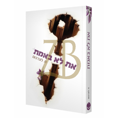 את לא באמת - חיה לוברבוים