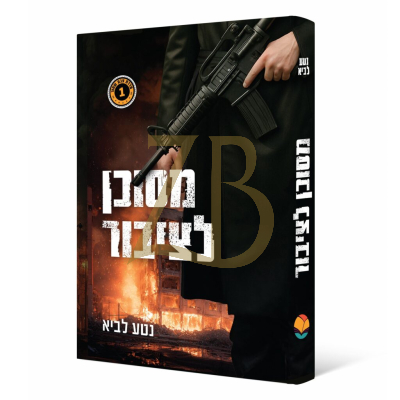 מסוכן לציבור - נטע לביא