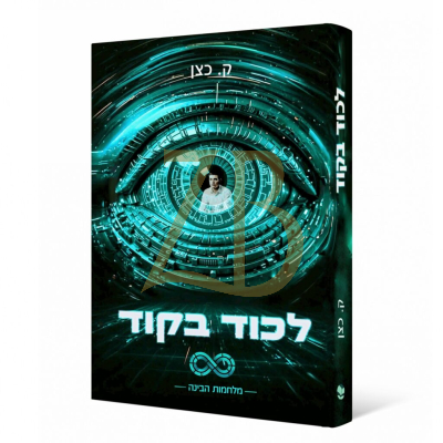 לכוד בקוד - ק. כצן