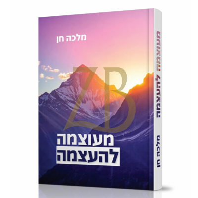 מעוצמה להעצמה - מלכה חן