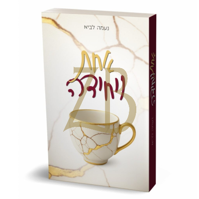 אחת ויחידה - נעמה לביא
