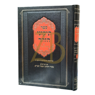 תיקוני הזהר - עם ביאור הגר"א חלק א - הרב ליפשיץ