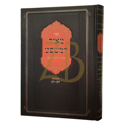 מאיר המשפט - חושן משפט רכז - רצ - ליפשיץ