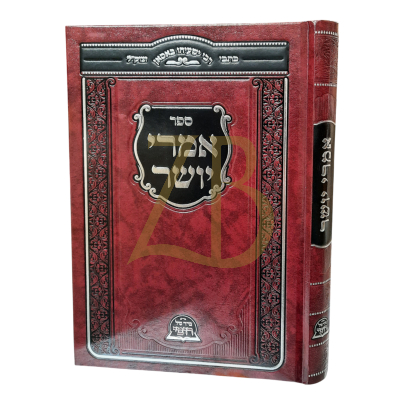 אמרי יושר - רבי ישעיה באסן