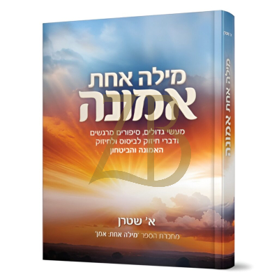 מילה אחת אמונה