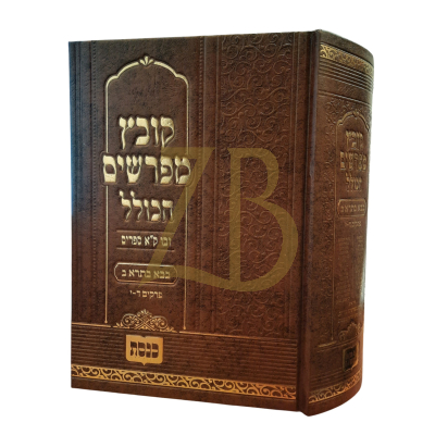 קובץ מפרשים הכולל - בבא בתרא פרקים ד - י