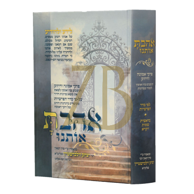 אהבת אותנו - בראשית שמות ויקרא - הגר"י זילברשטיין