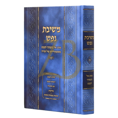 משיבת נפש - מסע אל מעמקי הנפש באספקלריא של תורה