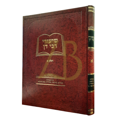 שיעורי רבי דן ח"א - פסחים קידושין סנהדרין בבא מציעא