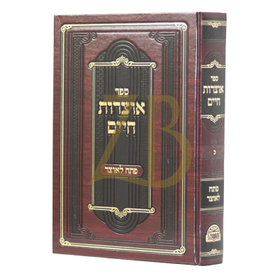אוצרות חיים - פתח לאוצר - חלק ב