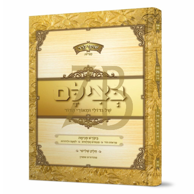 בצילם של גדולי ומאורי הדור - חלק שלישי - שוקי לרר