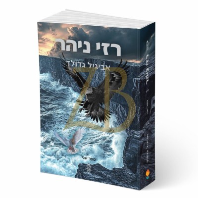 רזי ניהר - אביגיל גדולד