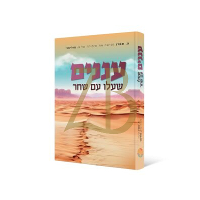עננים שעלו עם שחר - פ. שטרן