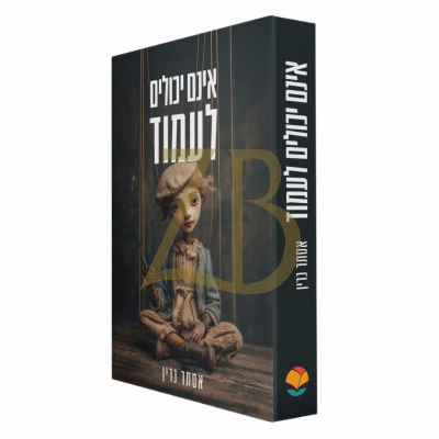 אינם יכולים לעמוד - אסתר גרין