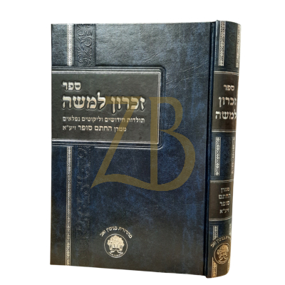 זכרון למשה - תולדות חידושים וליקוטים נפלאים מהחתם סופר
