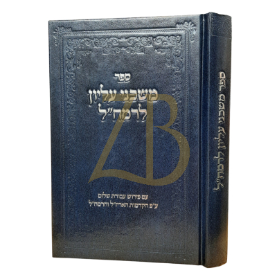 משכני עליון לרמח"ל - ע"פ עבודת שלום