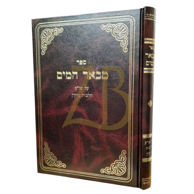 מבאר המים - שו"ע הלכות נזיקין