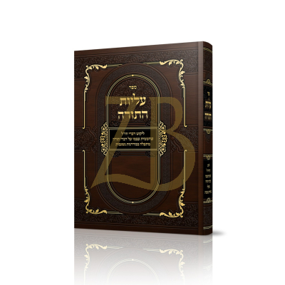 עליות התורה - ליקוט דברי חז"ל שהממית עצמו על דברי תורה